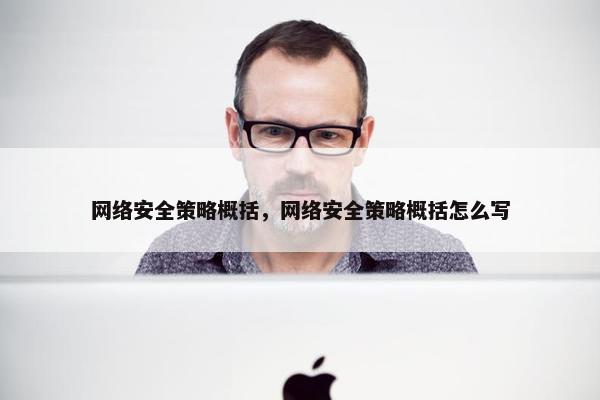 网络安全策略概括，网络安全策略概括怎么写