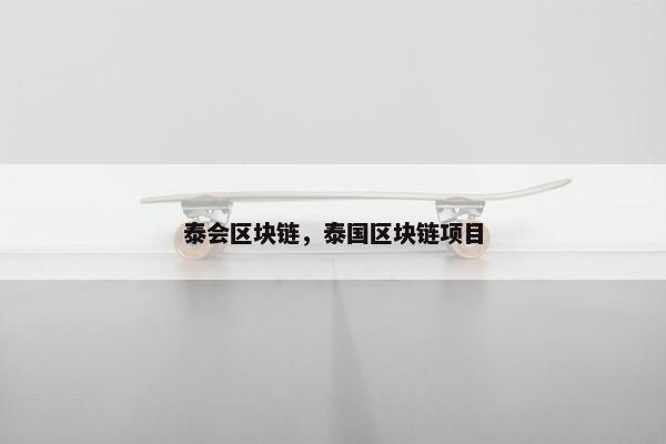 泰会区块链，泰国区块链项目