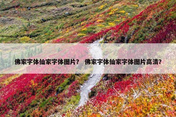 佛家字体仙家字体图片？ 佛家字体仙家字体图片高清？