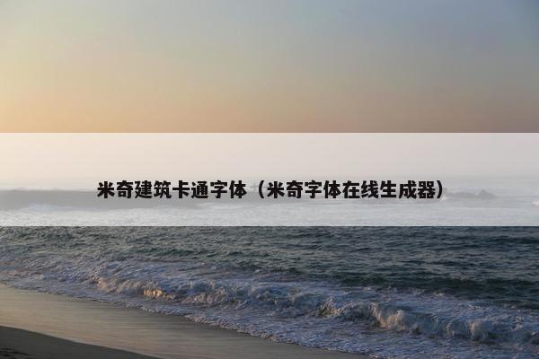 米奇建筑卡通字体(米奇字体在线生成器) 米奇建筑卡通字体(米奇字体在线生成器)