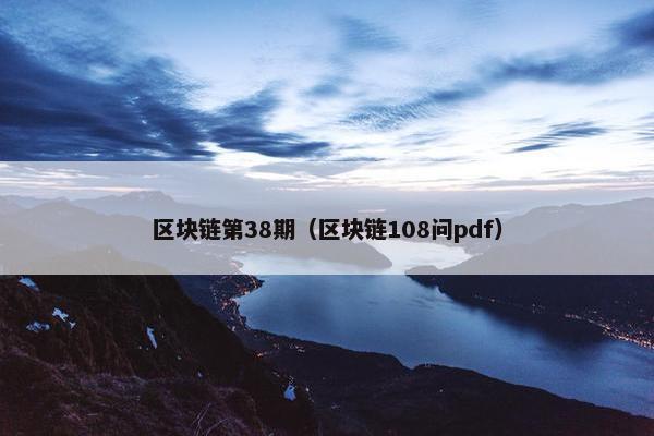 区块链第38期（区块链108问pdf）
