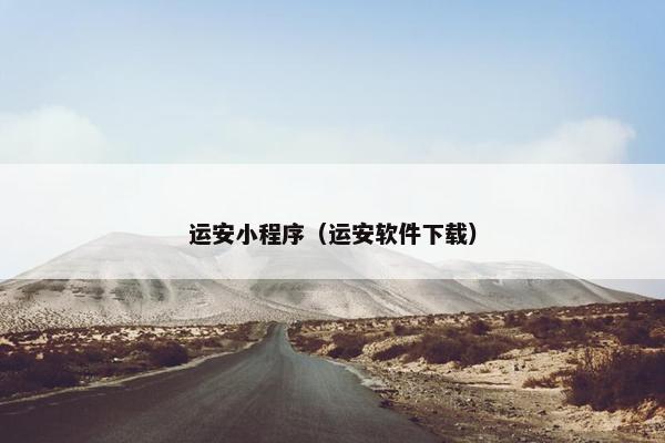 运安小程序（运安软件下载）