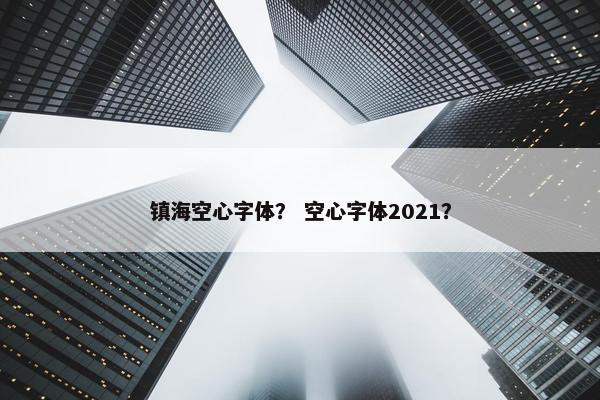 镇海空心字体？ 空心字体2021？