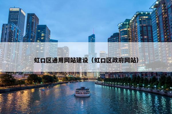 虹口区通用网站建设(虹口区政府网站) 虹口区通用网站建设(虹口区政府网站)