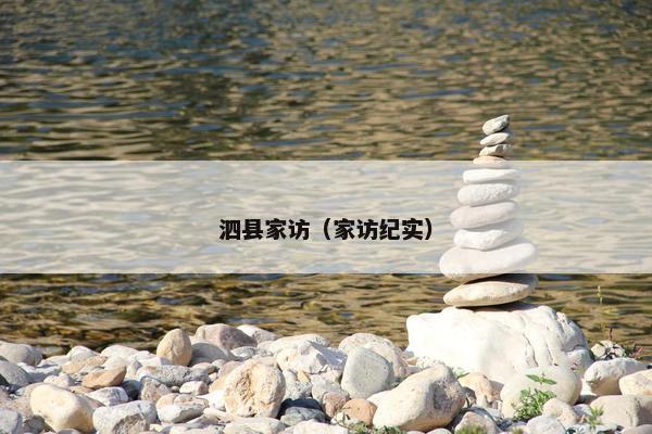 泗县家访(家访纪实) 泗县家访(家访纪实)