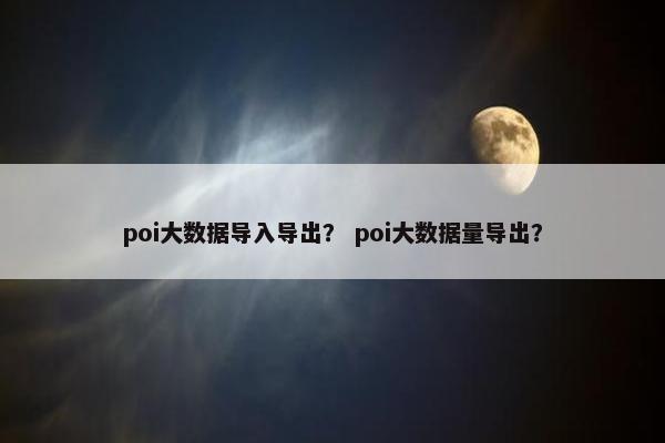 poi大数据导入导出? poi大数据量导出? poi大数据导入导出? poi大数据量导出?