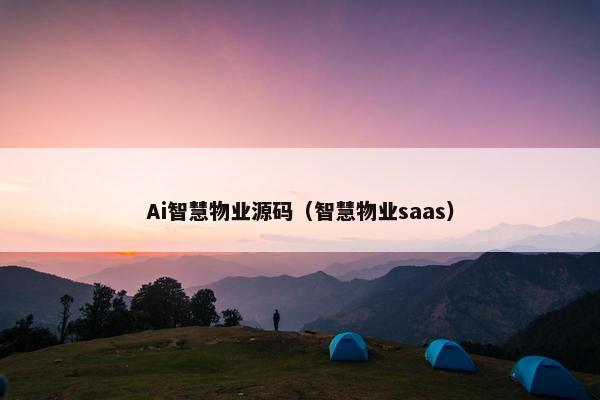 Ai智慧物业源码（智慧物业saas）