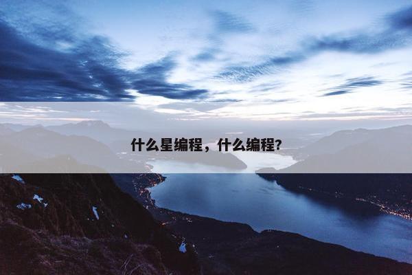 什么星编程，什么编程?