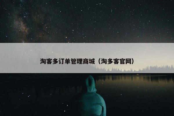 淘客多订单管理商城(淘多客官网) 淘客多订单管理商城(淘多客官网)