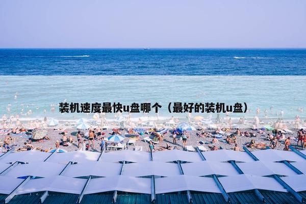 装机速度最快u盘哪个（最好的装机u盘）