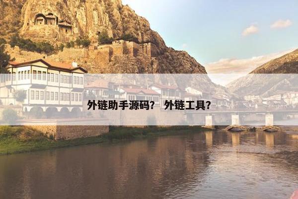 外链助手源码？ 外链工具？
