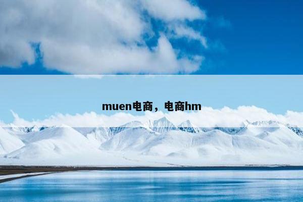 muen电商，电商hm