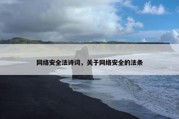 网络安全法诗词，关于网络安全的法条