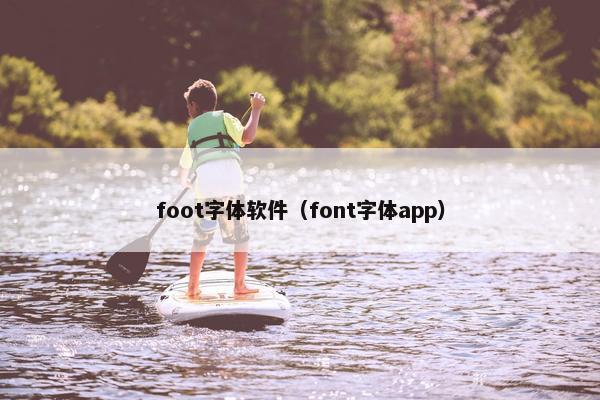 foot字体软件（font字体app）