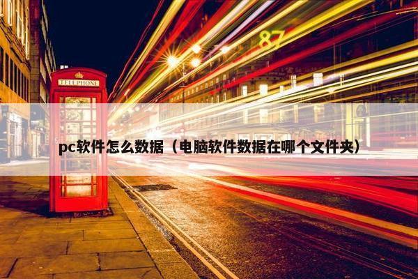 pc软件怎么数据(电脑软件数据在哪个文件夹) pc软件怎么数据(电脑软件数据在哪个文件夹)