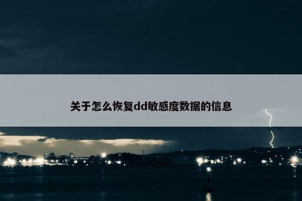 关于怎么恢复dd敏感度数据的信息