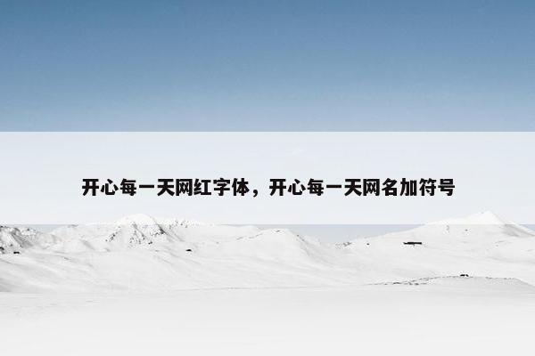 开心每一天网红字体，开心每一天网名加符号