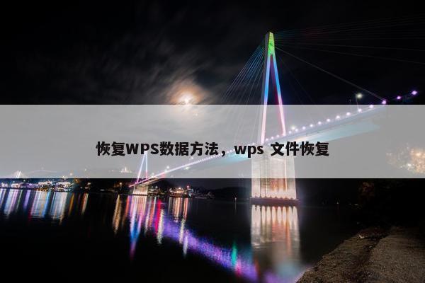 恢复WPS数据方法，wps 文件恢复
