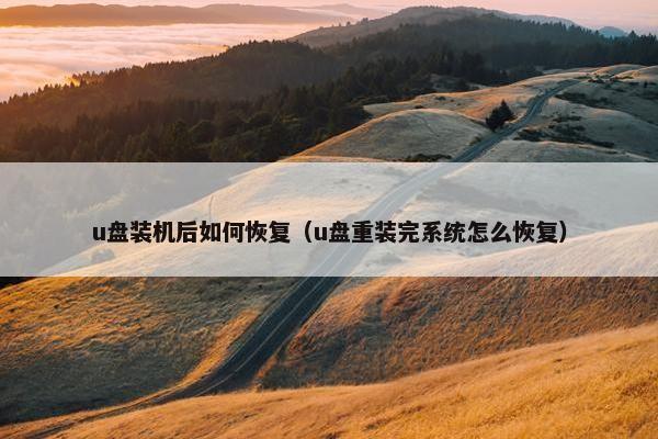 u盘装机后如何恢复（u盘重装完系统怎么恢复）