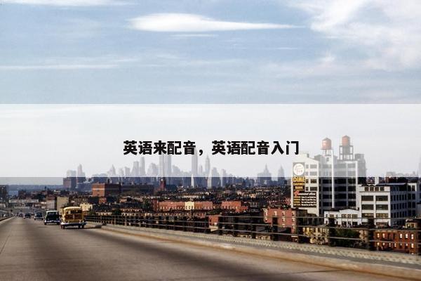 英语来配音，英语配音入门