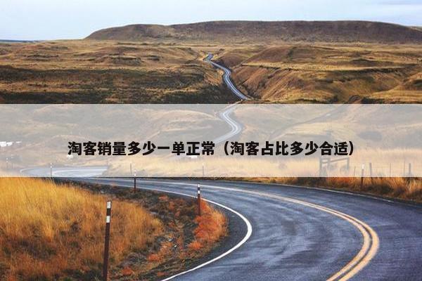 淘客销量多少一单正常（淘客占比多少合适）