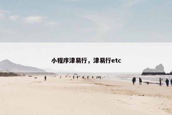小程序津易行，津易行etc