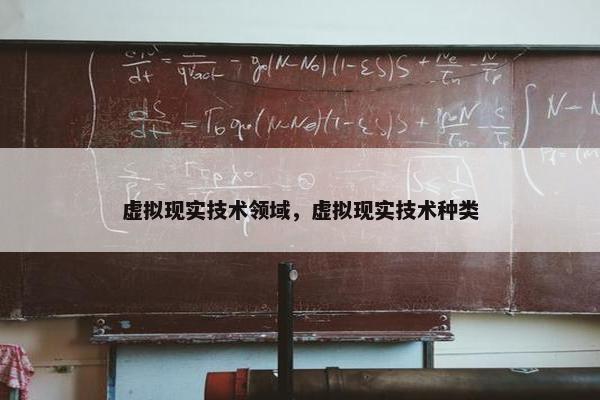 虚拟现实技术领域，虚拟现实技术种类