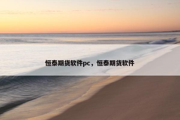 恒泰期货软件pc，恒泰期货软件