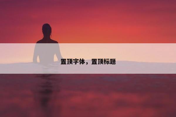 置顶字体，置顶标题