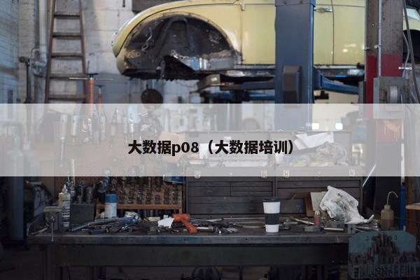 大数据p08（大数据培训）