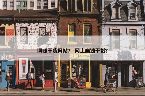 网赚干货网站? 网上赚钱干货? 网赚干货网站? 网上赚钱干货?