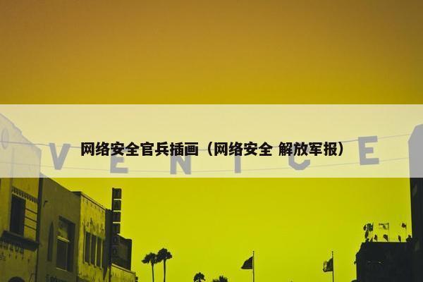 网络安全官兵插画（网络安全 解放军报）