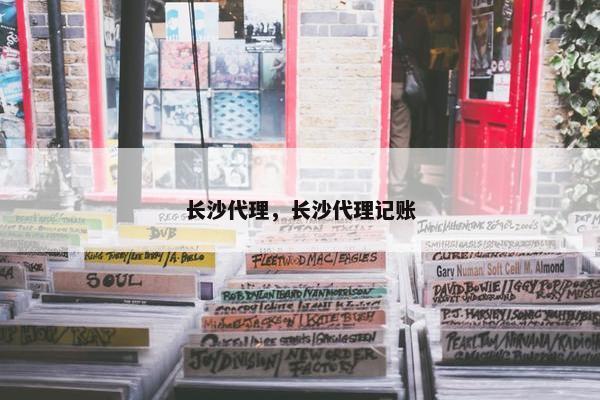 长沙代理，长沙代理记账