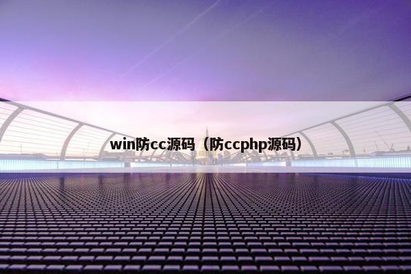 win防cc源码（防ccphp源码）
