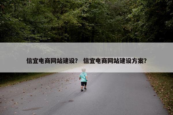 信宜电商网站建设？ 信宜电商网站建设方案？