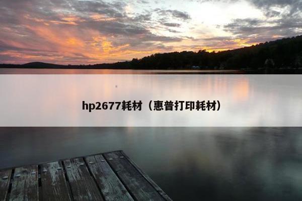 hp2677耗材（惠普打印耗材）