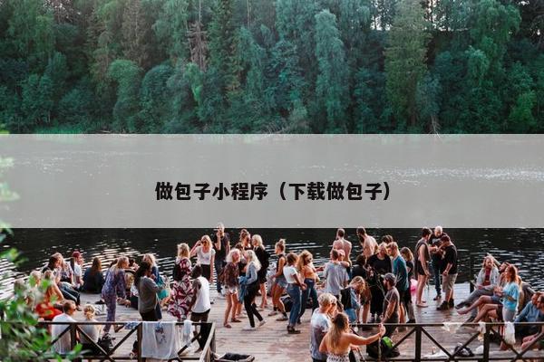 做包子小程序（下载做包子）