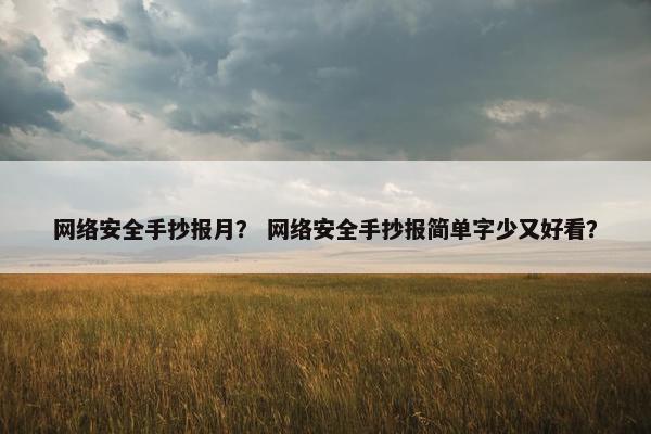 网络安全手抄报月？ 网络安全手抄报简单字少又好看？