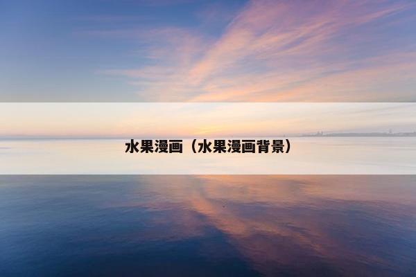 水果漫画（水果漫画背景）