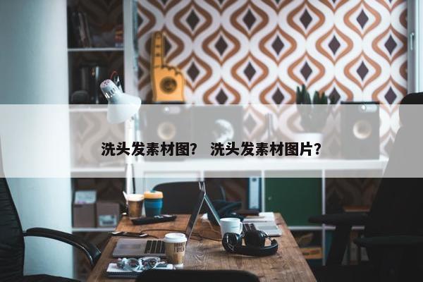 洗头发素材图？ 洗头发素材图片？