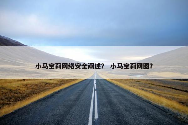 小马宝莉网络安全阐述？ 小马宝莉网图？