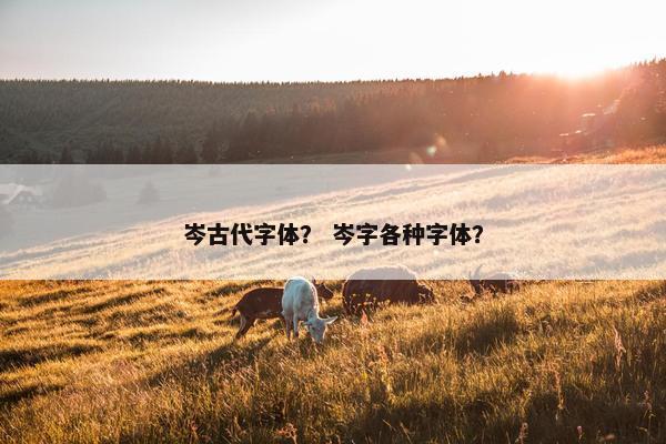 岑古代字体？ 岑字各种字体？