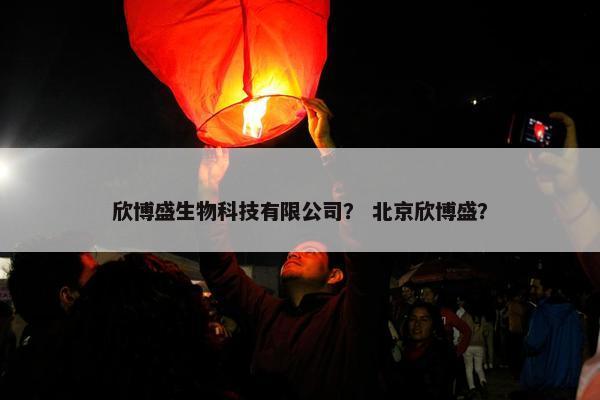 欣博盛生物科技有限公司？ 北京欣博盛？