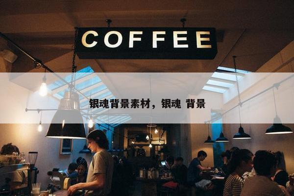 银魂背景素材，银魂 背景