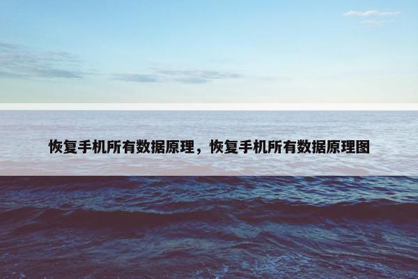 恢复手机所有数据原理，恢复手机所有数据原理图