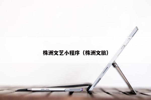 株洲文艺小程序（株洲文旅）