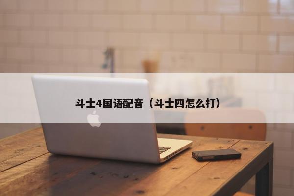 斗士4国语配音（斗士四怎么打）