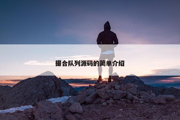 撮合队列源码的简单介绍