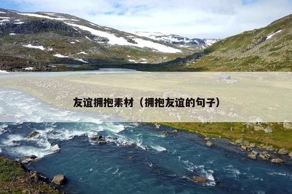 友谊拥抱素材（拥抱友谊的句子）