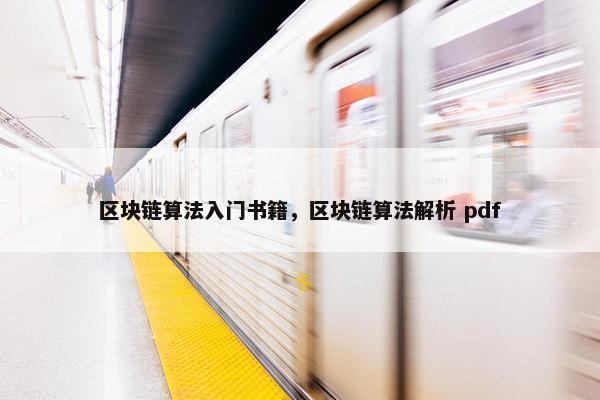 区块链算法入门书籍,区块链算法解析 pdf 区块链算法入门书籍,区块链算法解析 pdf